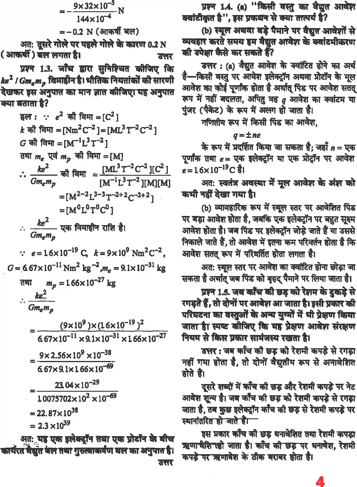 NCERT-Solution-Class-12-भौतिकी-विज्ञानI-वैधुत-आवेश-तथा-क्षेत्र-4462-page-2