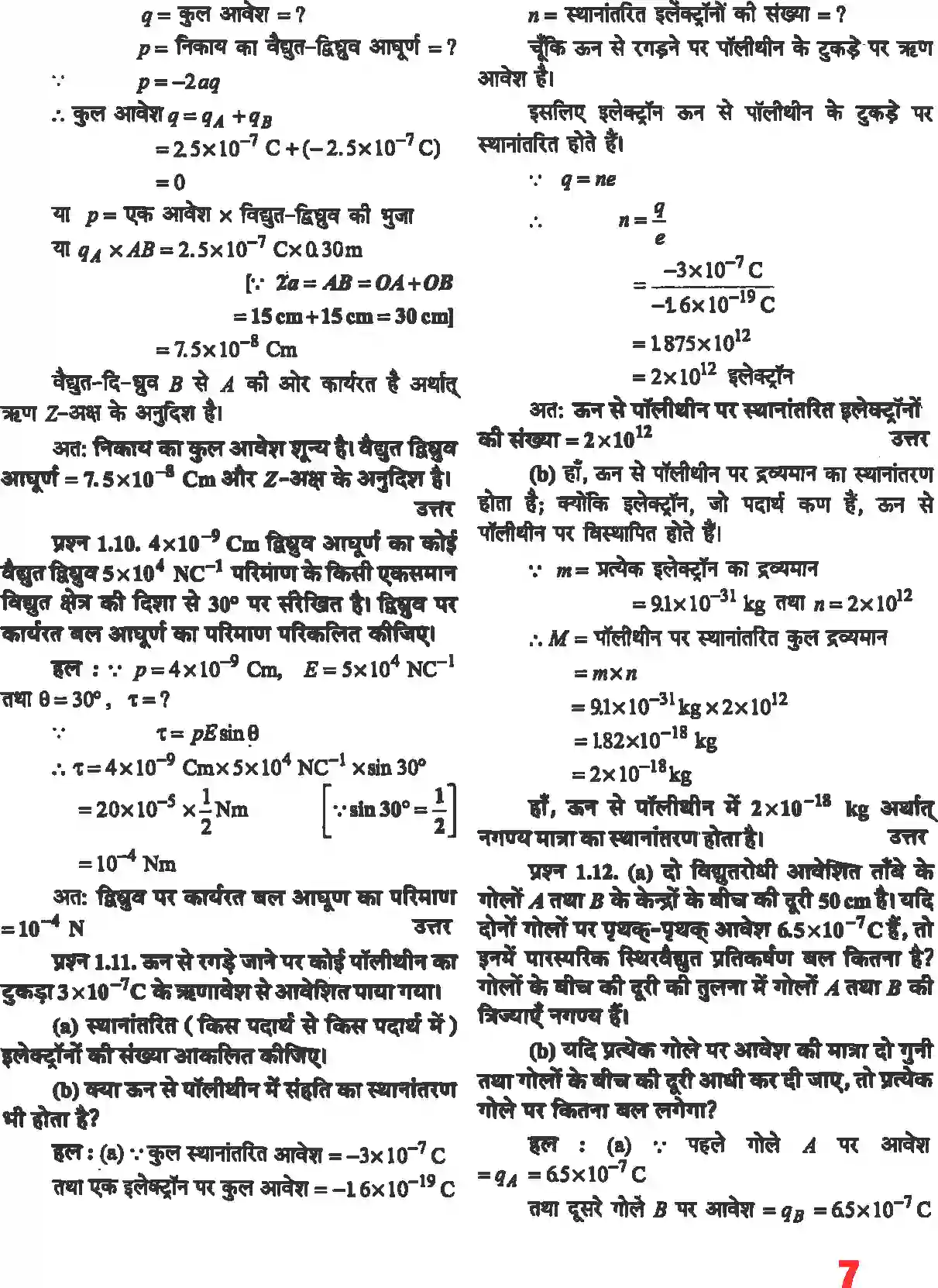 NCERT-Solution-Class-12-भौतिकी-विज्ञानI-वैधुत-आवेश-तथा-क्षेत्र-4462-page-5