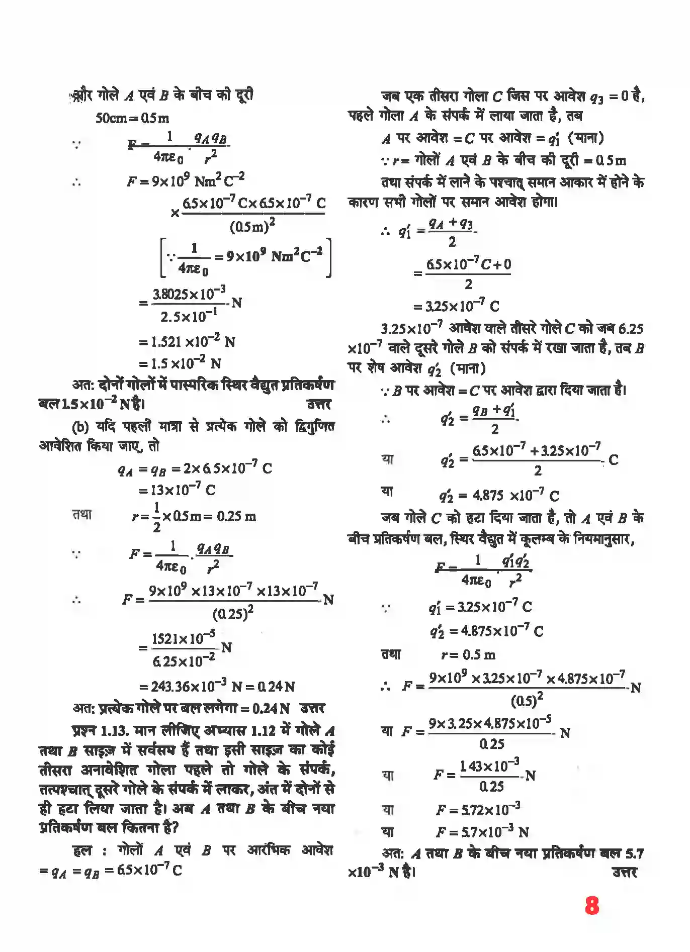 NCERT-Solution-Class-12-भौतिकी-विज्ञानI-वैधुत-आवेश-तथा-क्षेत्र-4462-page-6