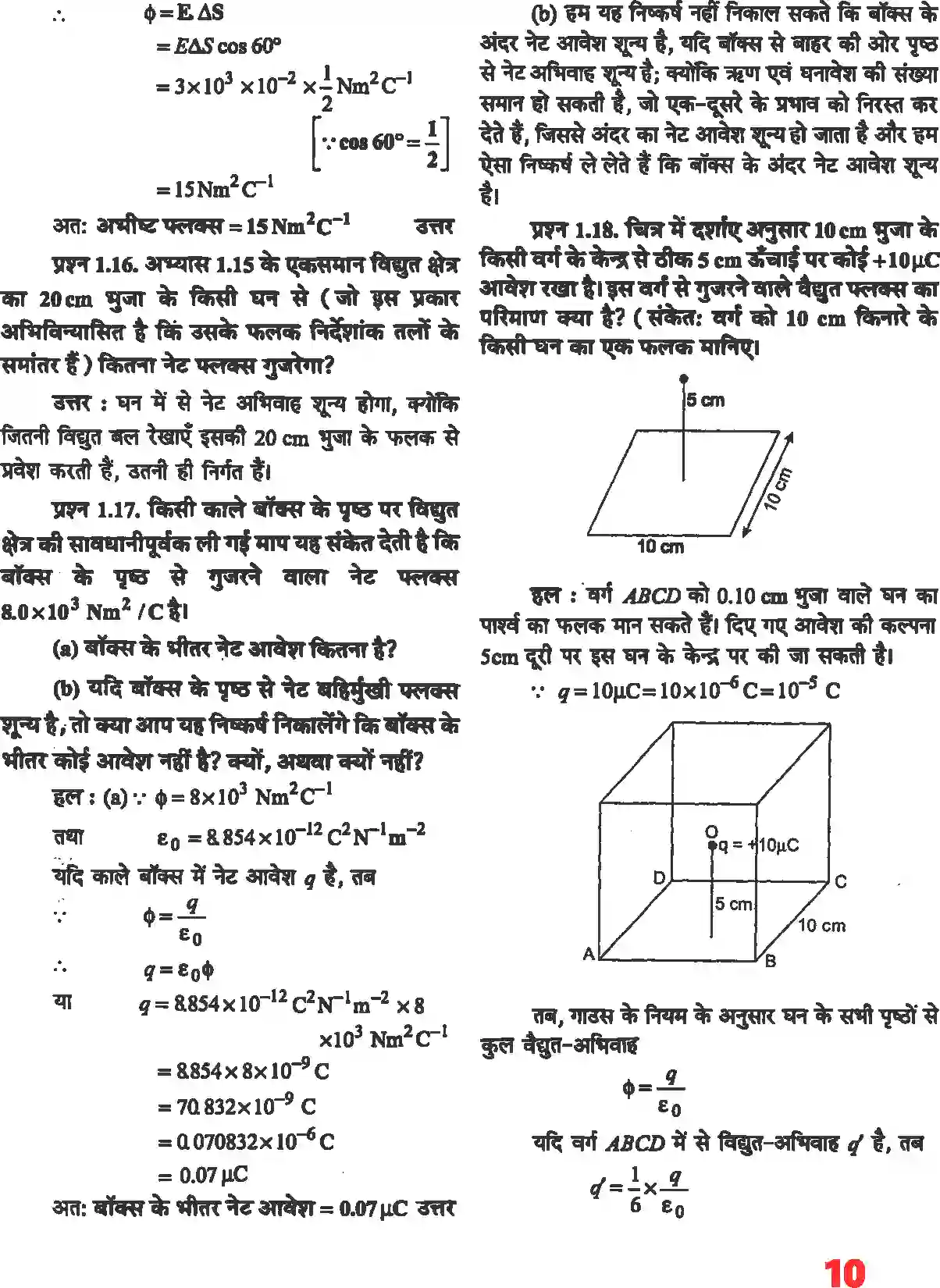 NCERT-Solution-Class-12-भौतिकी-विज्ञानI-वैधुत-आवेश-तथा-क्षेत्र-4462-page-8