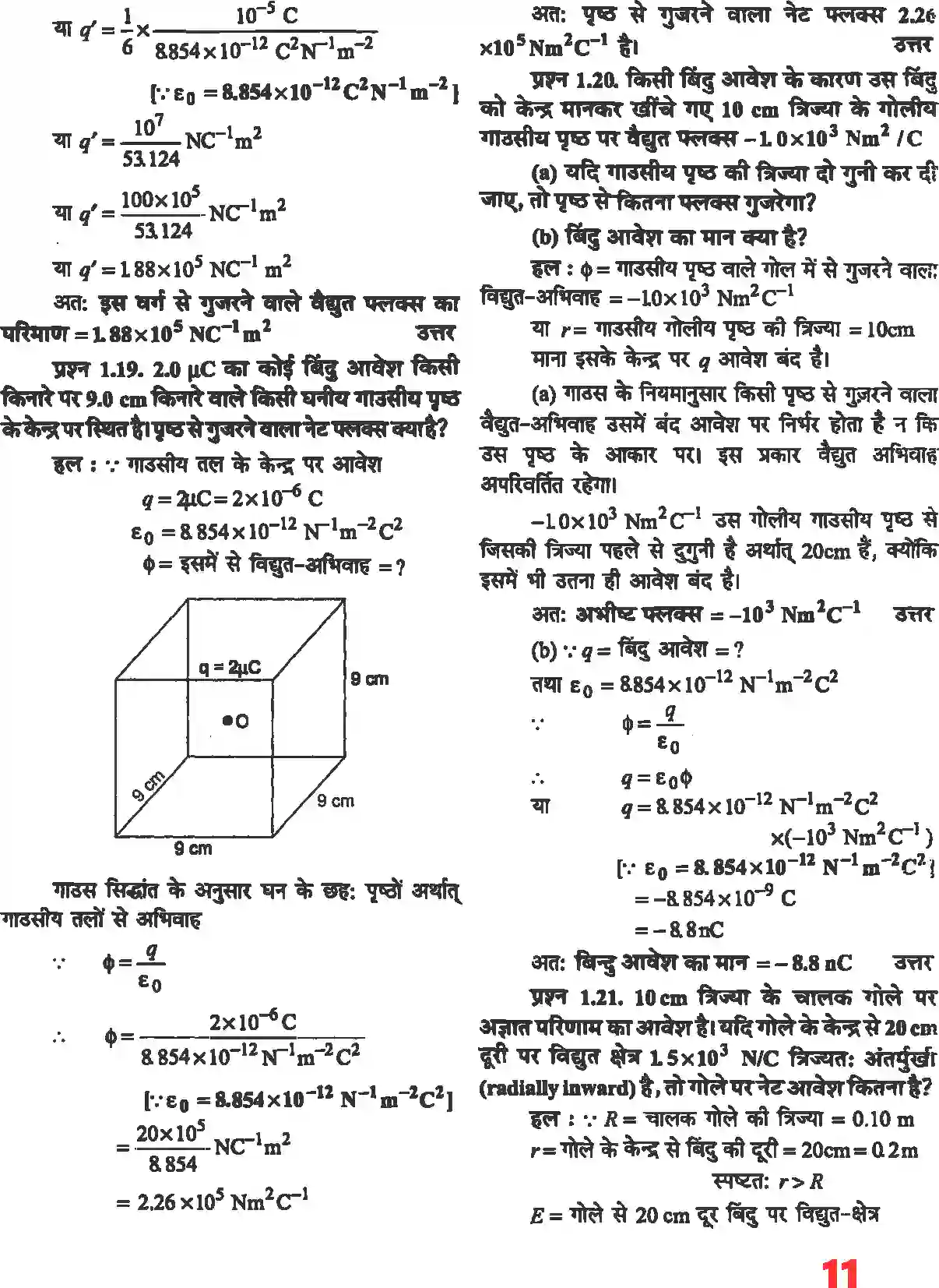 NCERT-Solution-Class-12-भौतिकी-विज्ञानI-वैधुत-आवेश-तथा-क्षेत्र-4462-page-9