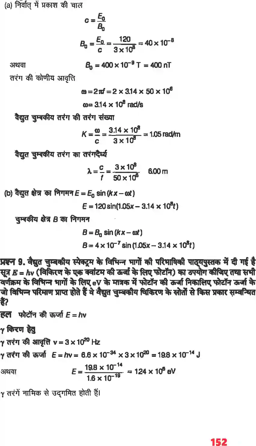 NCERT-Solution-Class-12-भौतिकी-विज्ञानI-वैधुत-चुंबकीय-तरंग-4469-page-5