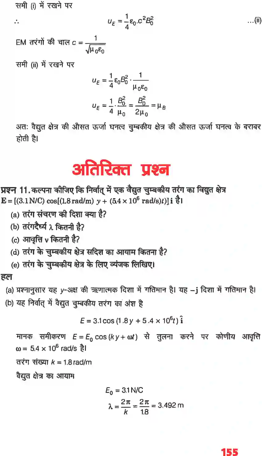 NCERT-Solution-Class-12-भौतिकी-विज्ञानI-वैधुत-चुंबकीय-तरंग-4469-page-8
