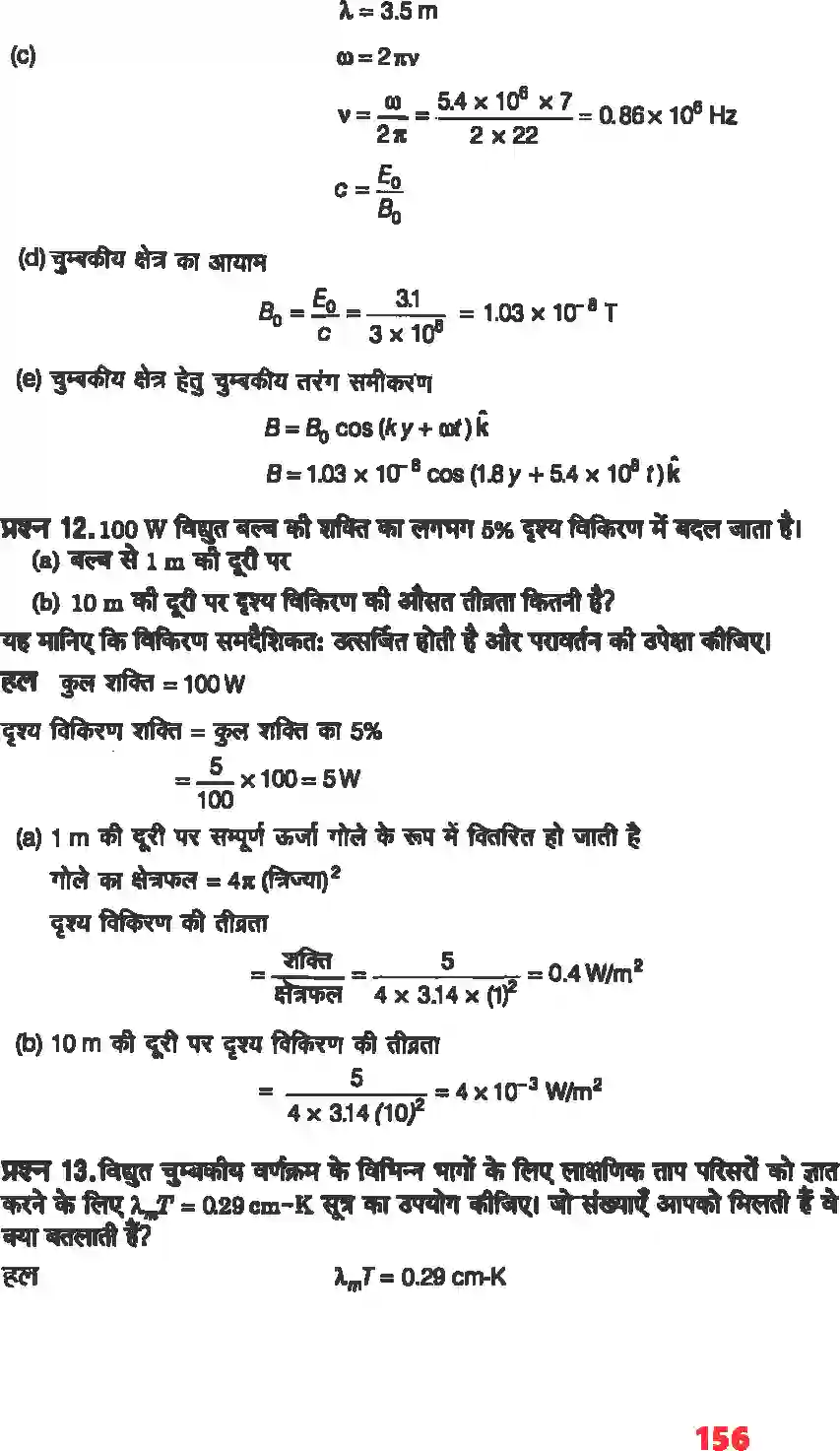 NCERT-Solution-Class-12-भौतिकी-विज्ञानI-वैधुत-चुंबकीय-तरंग-4469-page-9