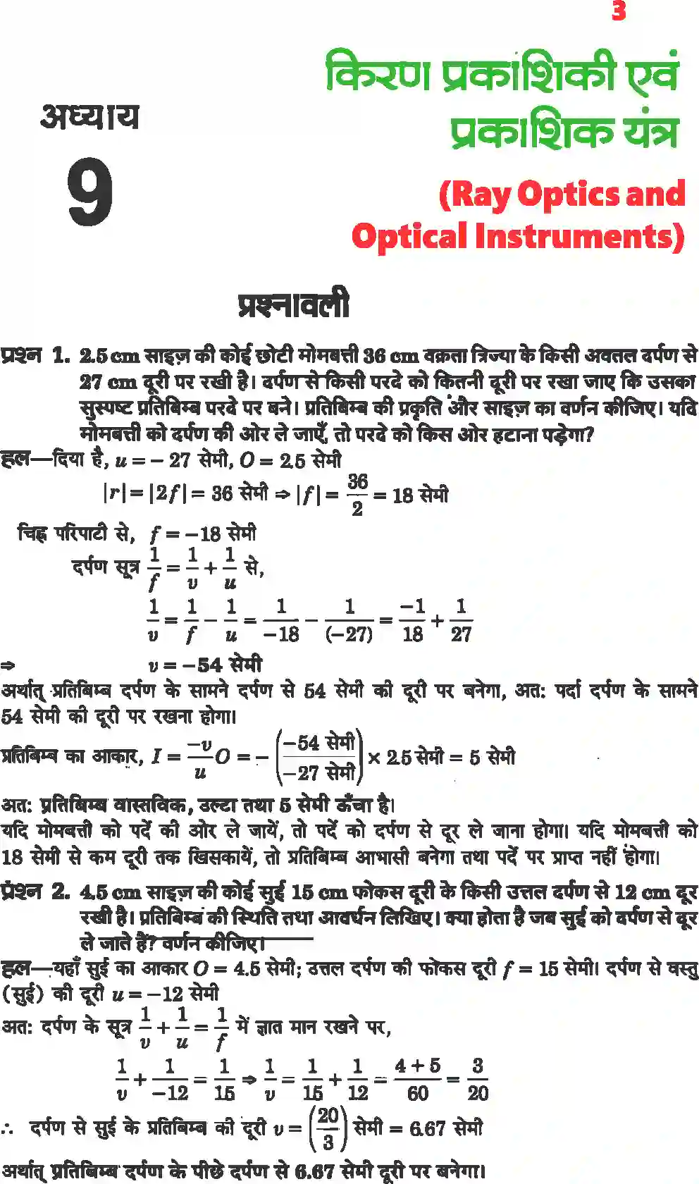 NCERT-Solution-Class-12-भौतिकी-विज्ञानII-किरण-प्रकाशिकी-एवं-प्रकाशिक-यंत्र-4470-page-1