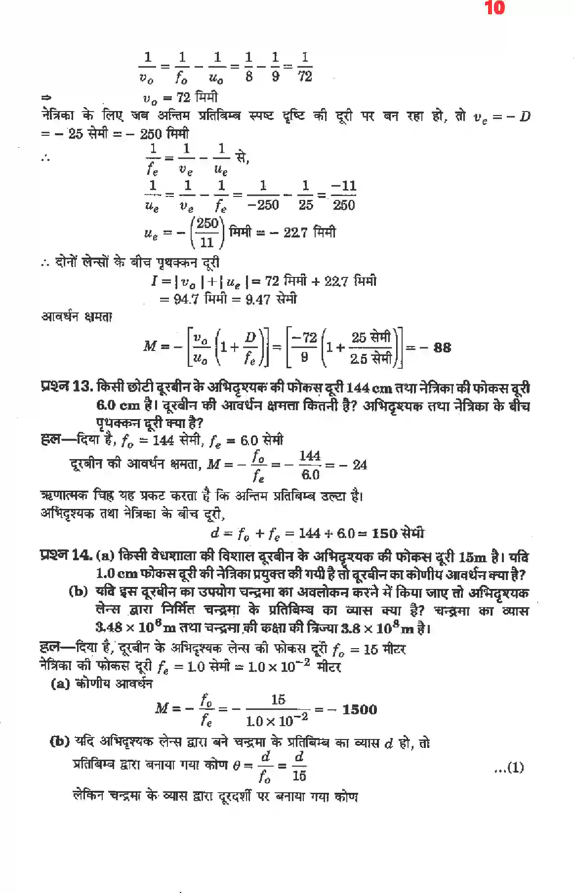 NCERT-Solution-Class-12-भौतिकी-विज्ञानII-किरण-प्रकाशिकी-एवं-प्रकाशिक-यंत्र-4470-page-8
