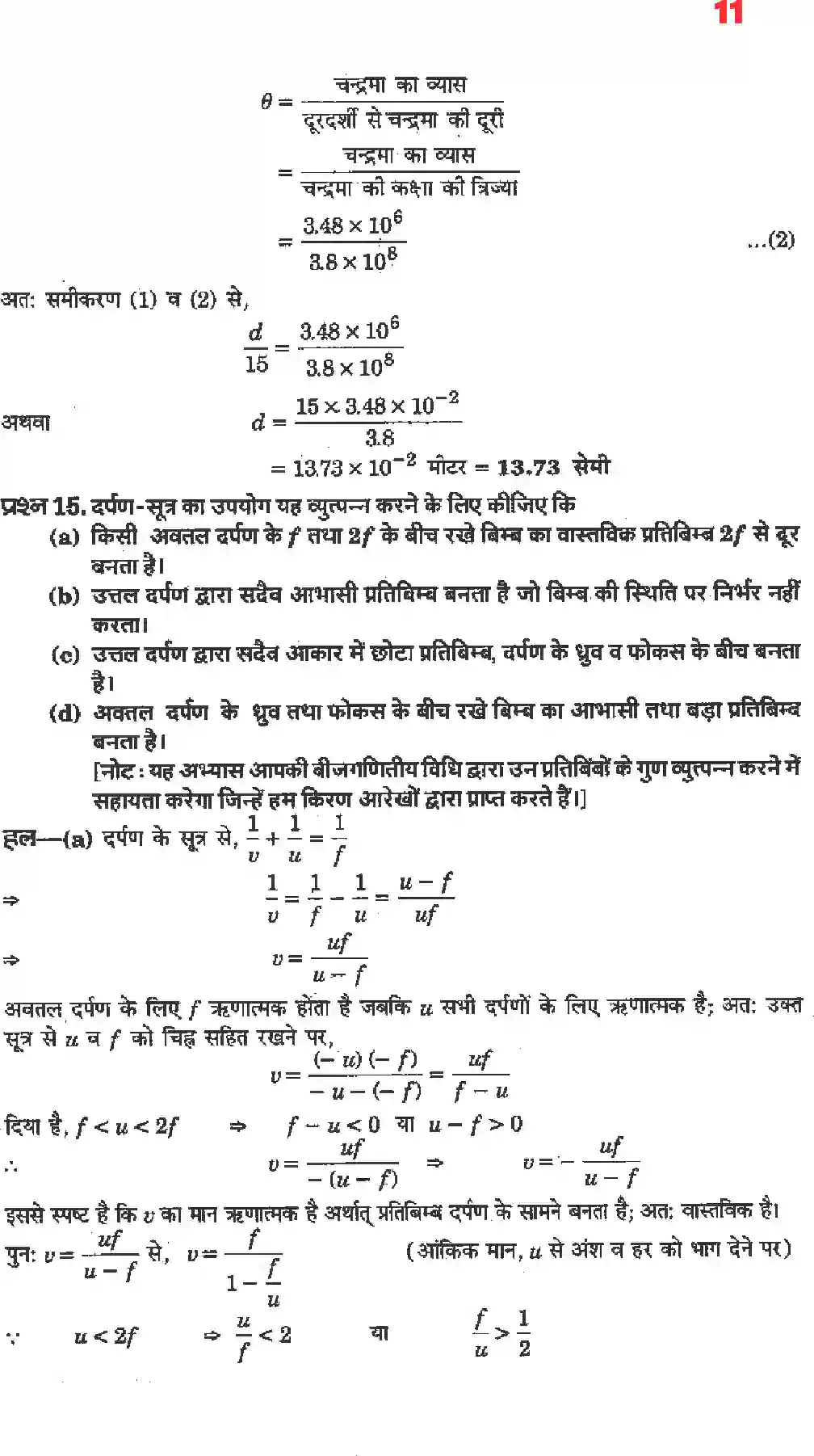 NCERT-Solution-Class-12-भौतिकी-विज्ञानII-किरण-प्रकाशिकी-एवं-प्रकाशिक-यंत्र-4470-page-9