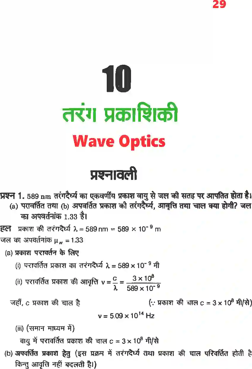 NCERT-Solution-Class-12-भौतिकी-विज्ञानII-तरंग-प्रकाशिकी-4471-page-1