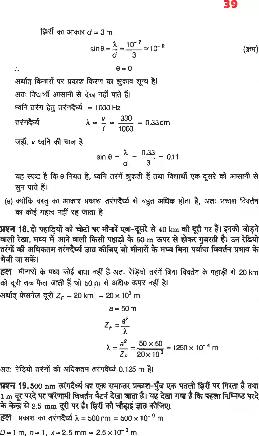 NCERT-Solution-Class-12-भौतिकी-विज्ञानII-तरंग-प्रकाशिकी-4471-page-11