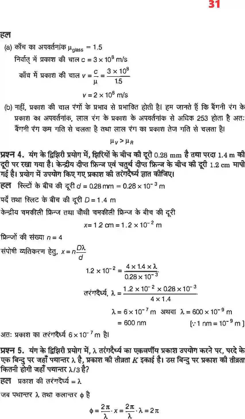 NCERT-Solution-Class-12-भौतिकी-विज्ञानII-तरंग-प्रकाशिकी-4471-page-3