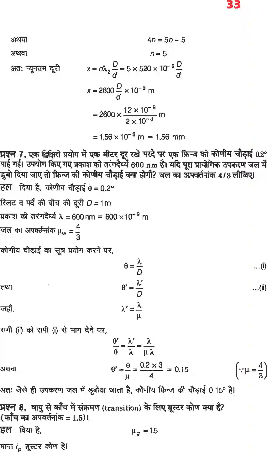 NCERT-Solution-Class-12-भौतिकी-विज्ञानII-तरंग-प्रकाशिकी-4471-page-5