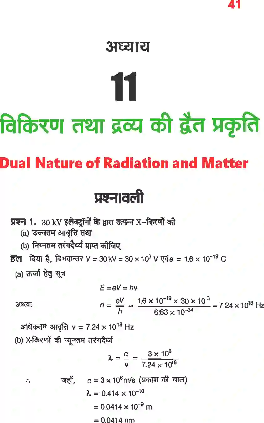 NCERT-Solution-Class-12-भौतिकी-विज्ञानII-विकिरण-तथा-द्रव्य-की-द्वैत-प्रकृति-4472-page-1