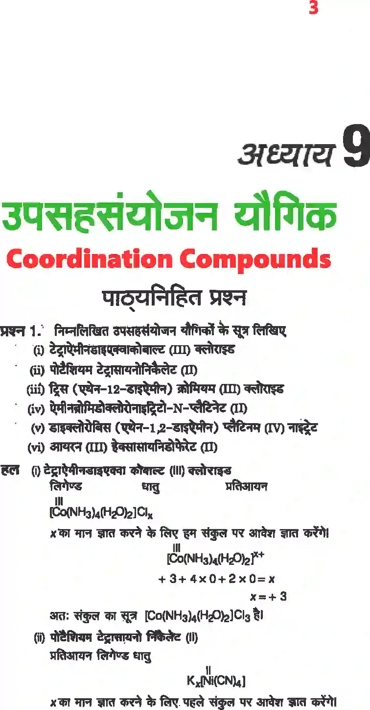 NCERT-Solution-Class-12-रसायन-विज्ञानII-उपसहसंयोजक-यौगिक-4485-page-1