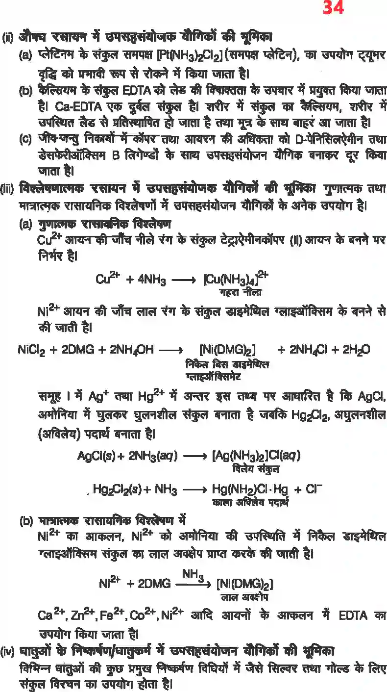 NCERT-Solution-Class-12-रसायन-विज्ञानII-उपसहसंयोजक-यौगिक-4485-page-32