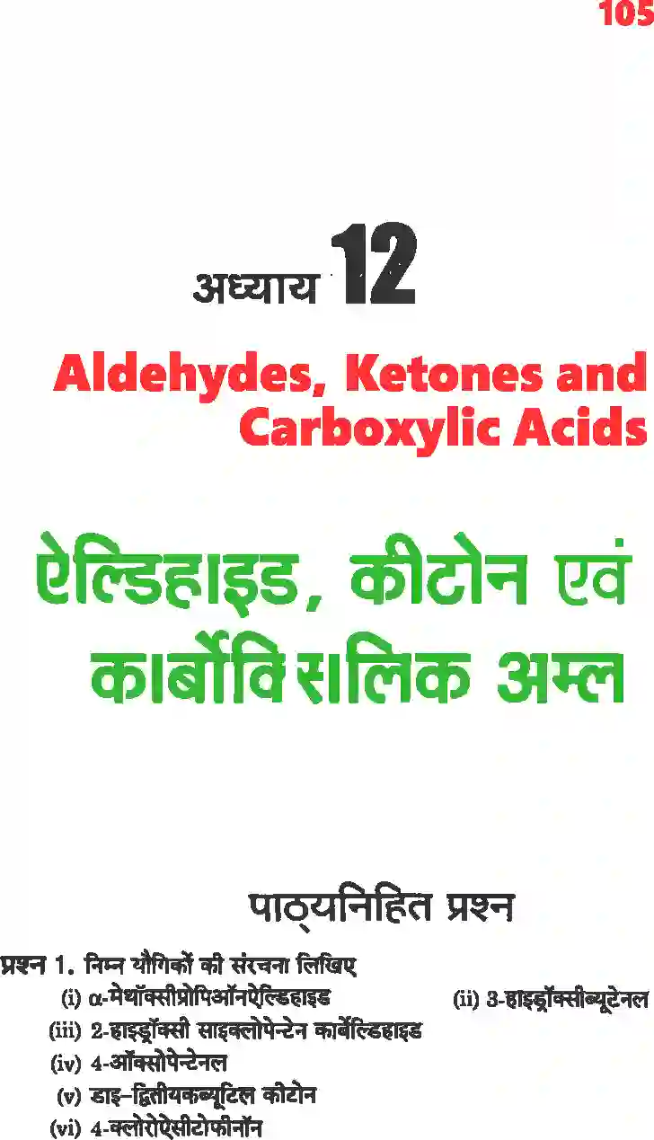 NCERT-Solution-Class-12-रसायन-विज्ञानII-ऐल्डिहाइड-कीटोन-एवं-कार्बोक्सिलिक-अम्ल-4488-page-1