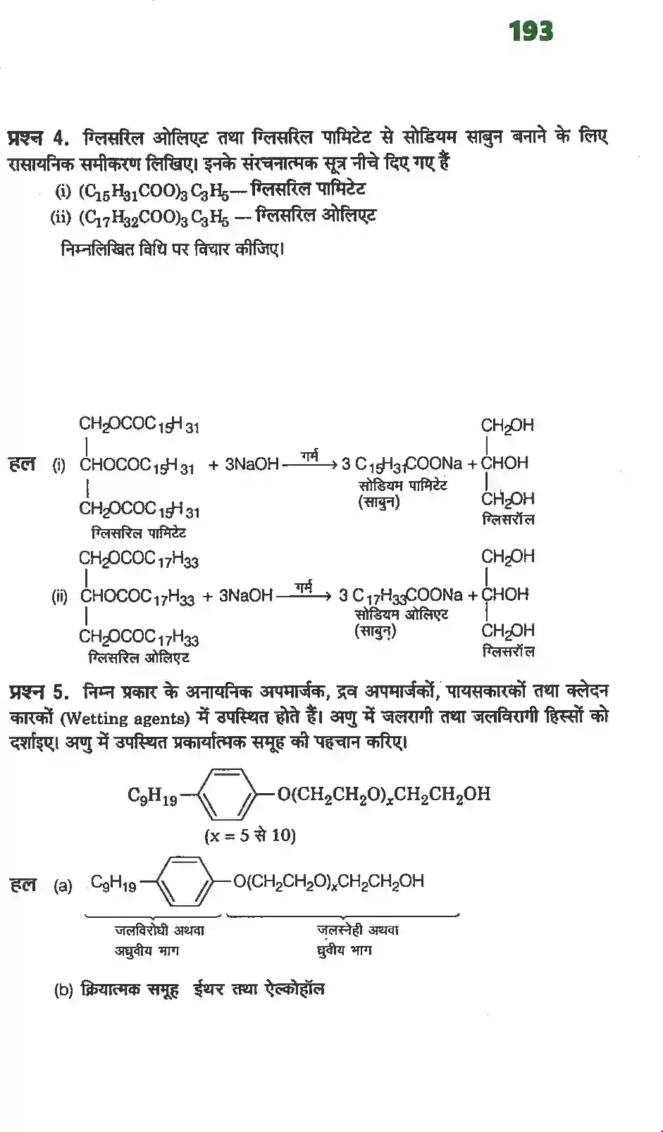 NCERT-Solution-Class-12-रसायन-विज्ञानII-दैनिक-जीवन-में-रसायन-4492-page-2