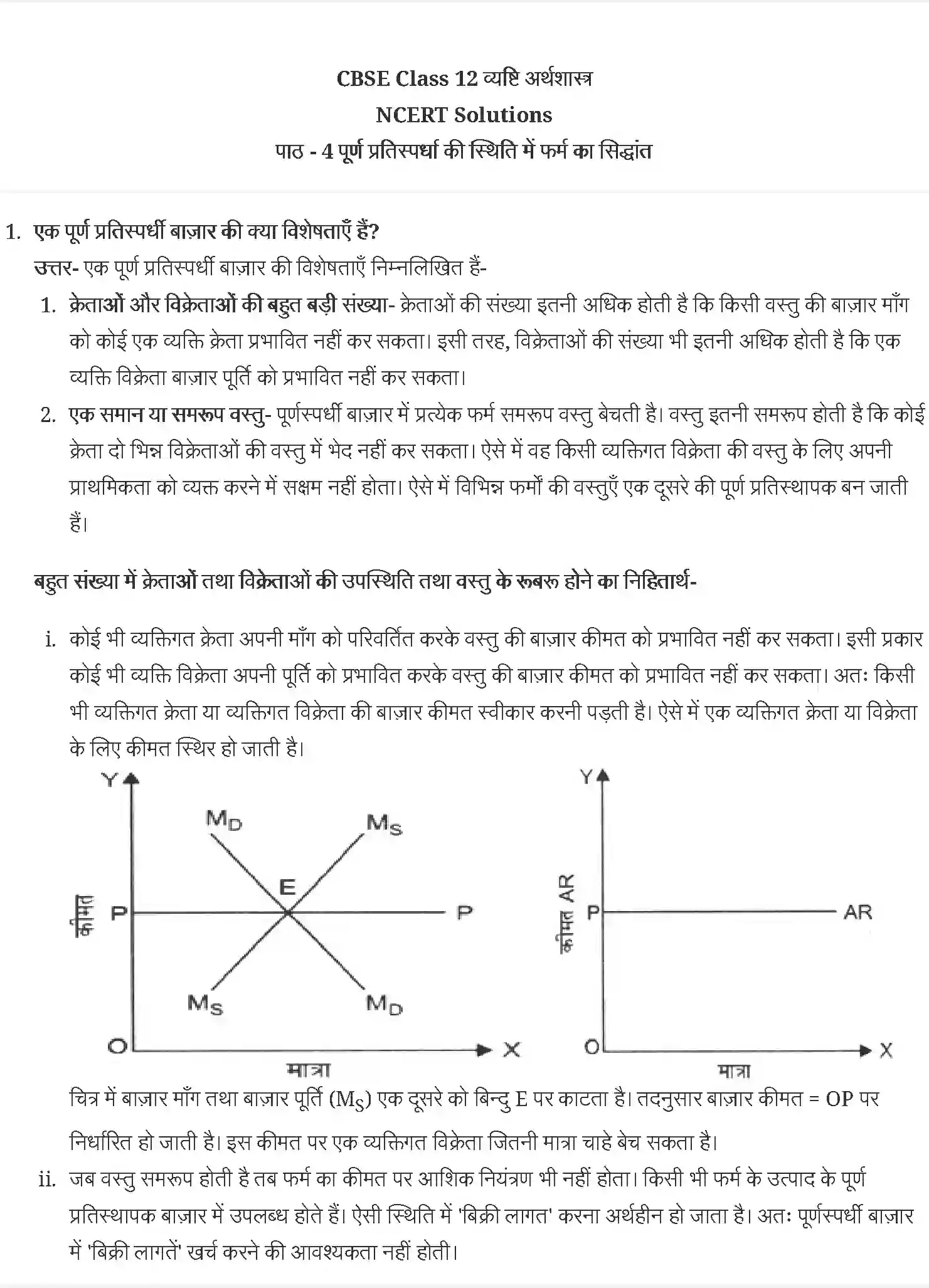NCERT-Solution-Class-12-व्यष्टि-अर्थव्यवस्था-पूर्ण-प्रतिस्पर्धा-की-स्थिति-में-फर्म-का-सिद्धान्त-4407-page-1