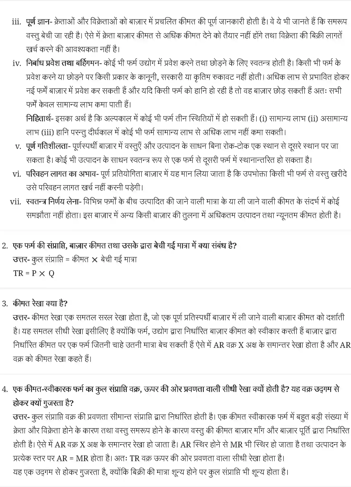 NCERT-Solution-Class-12-व्यष्टि-अर्थव्यवस्था-पूर्ण-प्रतिस्पर्धा-की-स्थिति-में-फर्म-का-सिद्धान्त-4407-page-2