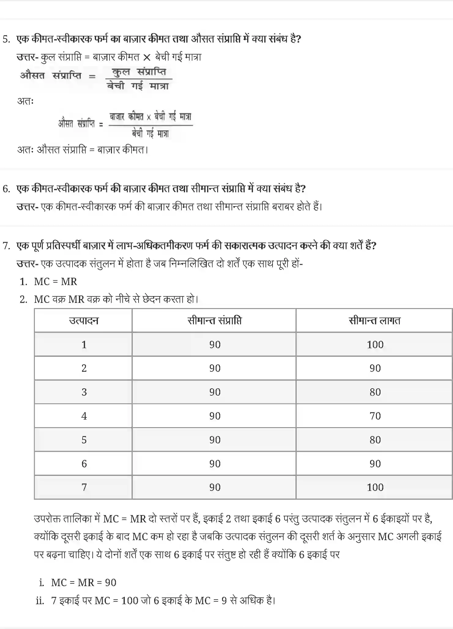 NCERT-Solution-Class-12-व्यष्टि-अर्थव्यवस्था-पूर्ण-प्रतिस्पर्धा-की-स्थिति-में-फर्म-का-सिद्धान्त-4407-page-3