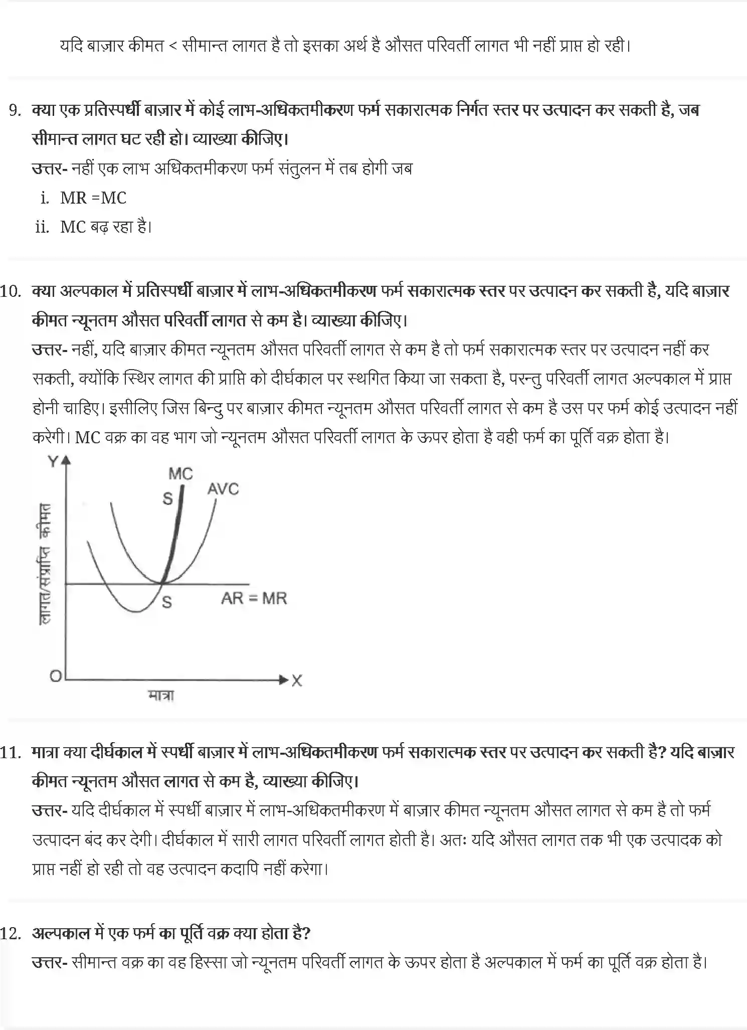 NCERT-Solution-Class-12-व्यष्टि-अर्थव्यवस्था-पूर्ण-प्रतिस्पर्धा-की-स्थिति-में-फर्म-का-सिद्धान्त-4407-page-5
