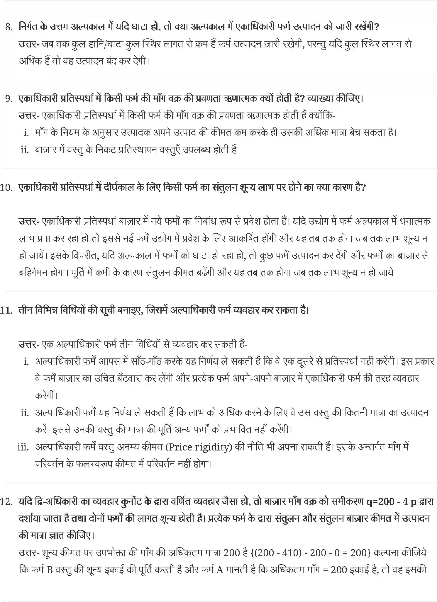 NCERT-Solution-Class-12-व्यष्टि-अर्थव्यवस्था-प्रतिस्पर्धा-रहित-बाज़ार-4409-page-6