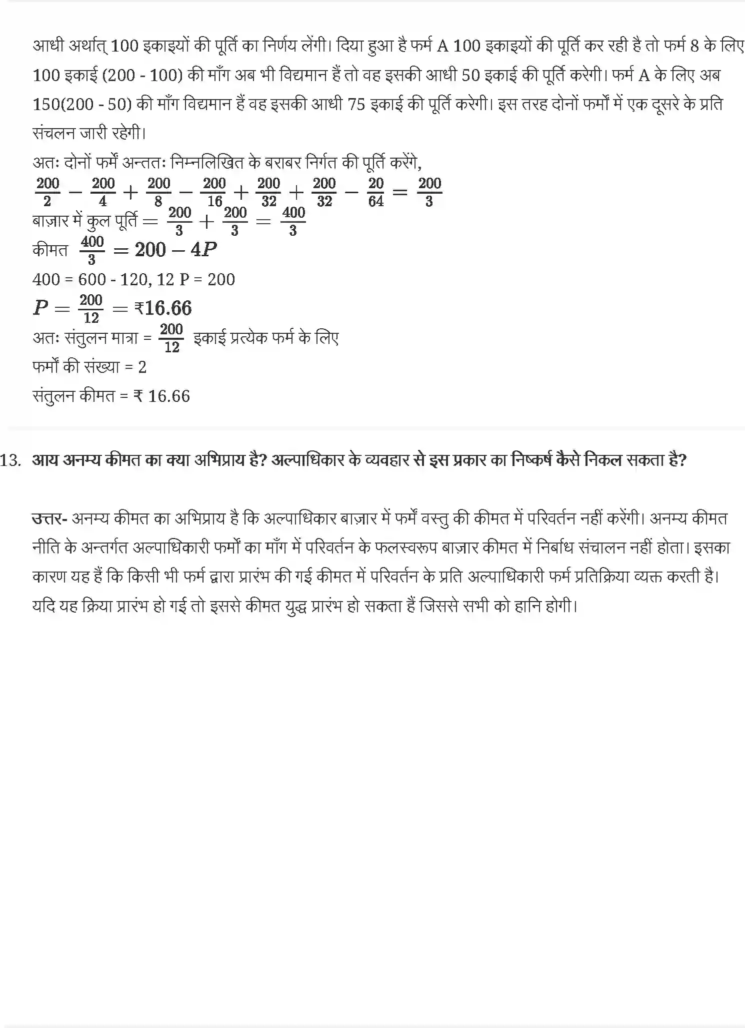 NCERT-Solution-Class-12-व्यष्टि-अर्थव्यवस्था-प्रतिस्पर्धा-रहित-बाज़ार-4409-page-7