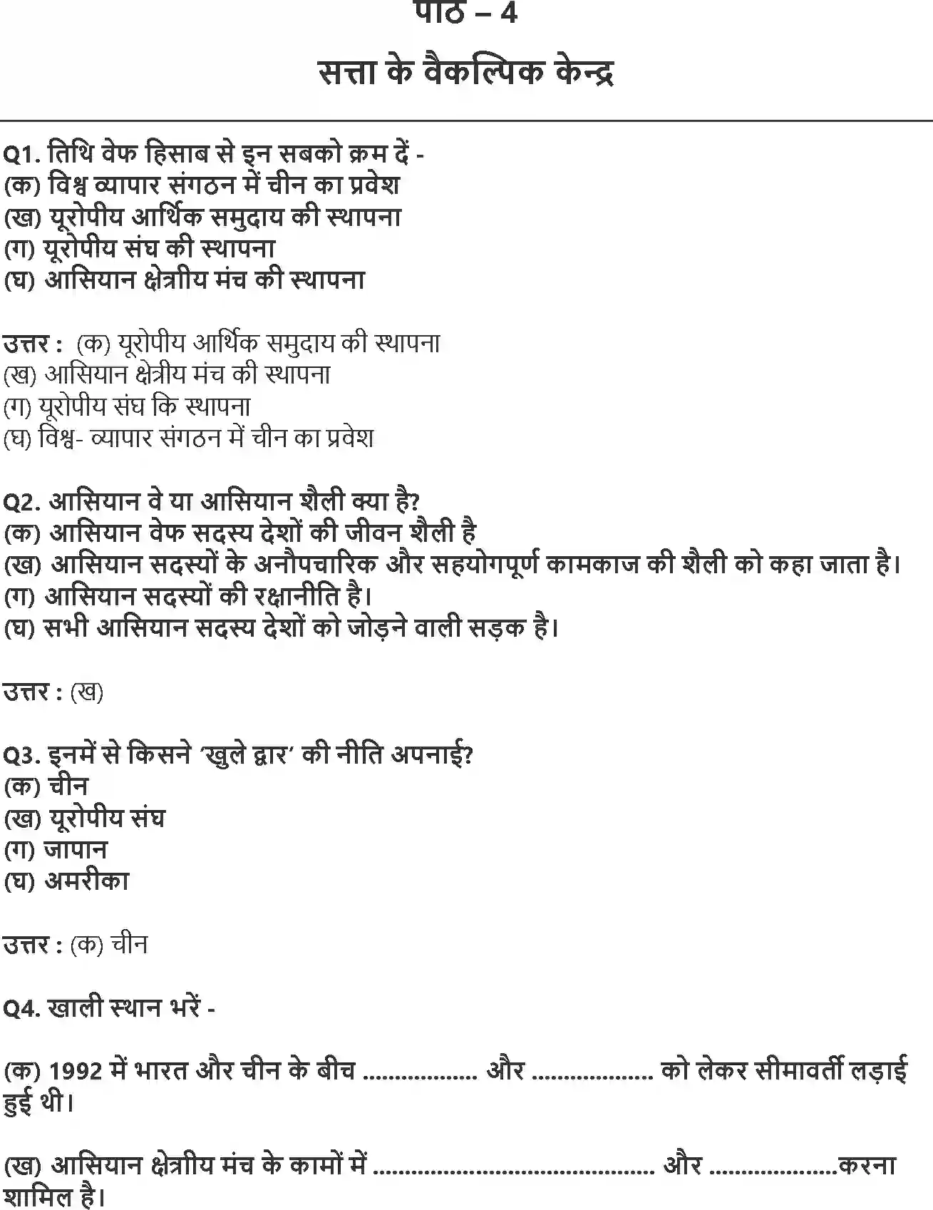 NCERT-Solution-Class-12-समकालीन-विश्व-राजनीति-सत्ता-के-वैकल्पिक-केंद्र-4413-page-1