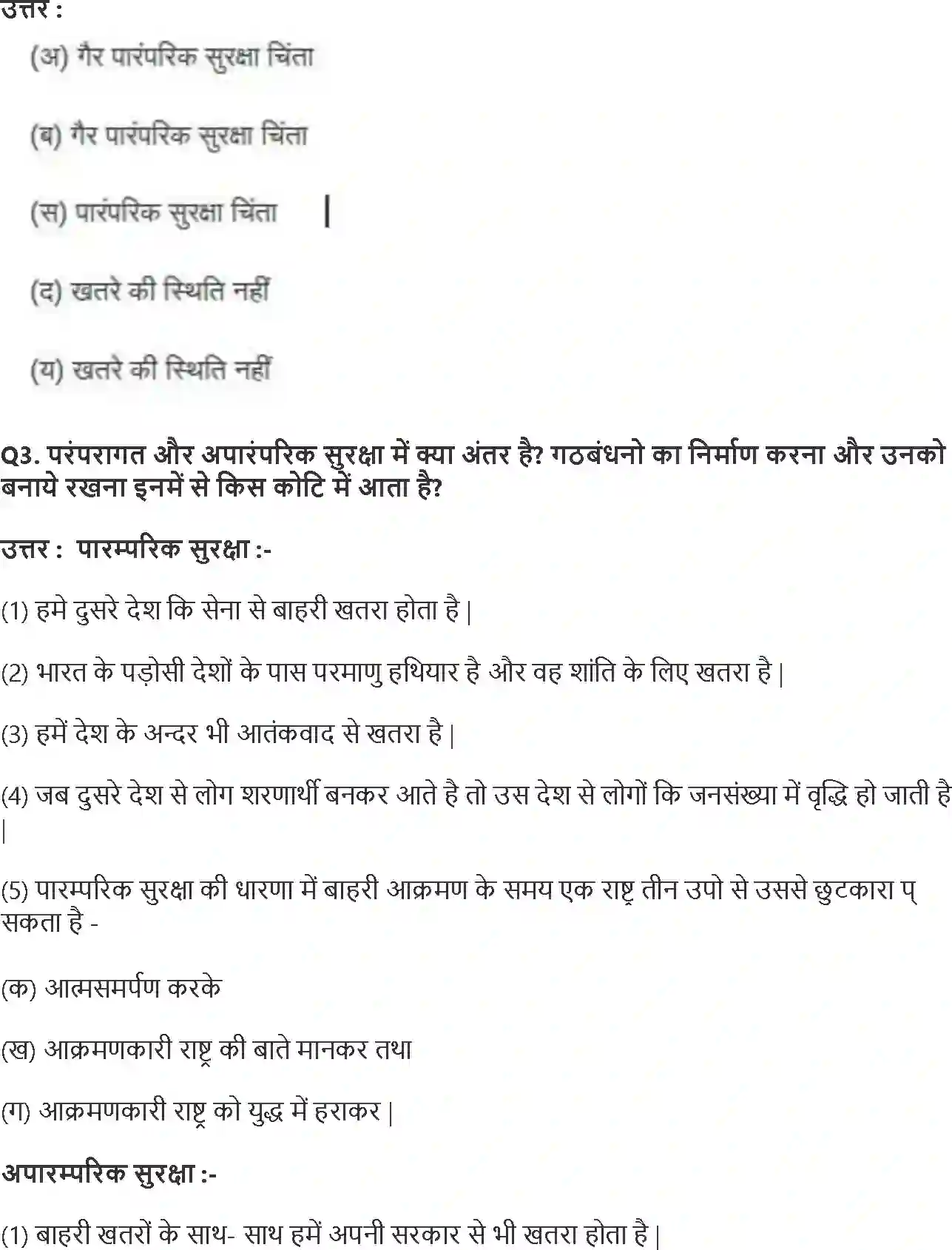 NCERT-Solution-Class-12-समकालीन-विश्व-राजनीति-समकालीन-विश्व-सुरक्षा-4416-page-2