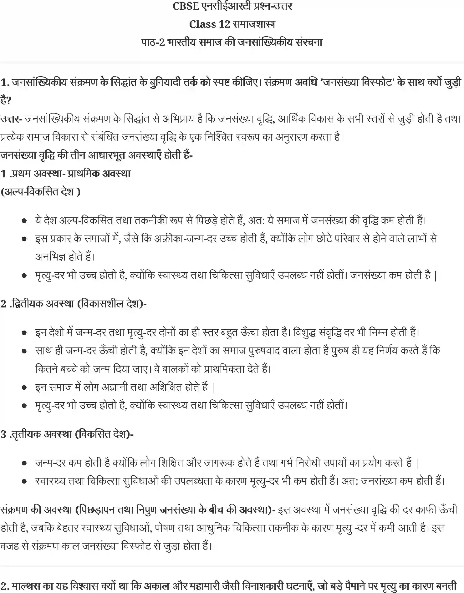 NCERT-Solution-Class-12-समाजशास्त्र-भारतीय-समाज-की-जनसांख्यिकीय-संरचना-4443-page-1