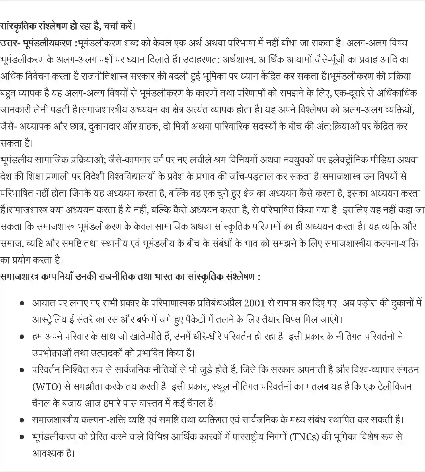 NCERT-Solution-Class-12-समाजशास्त्र-भूमंडलीकरण-और-सामाजिक-परिवर्तन-4453-page-3
