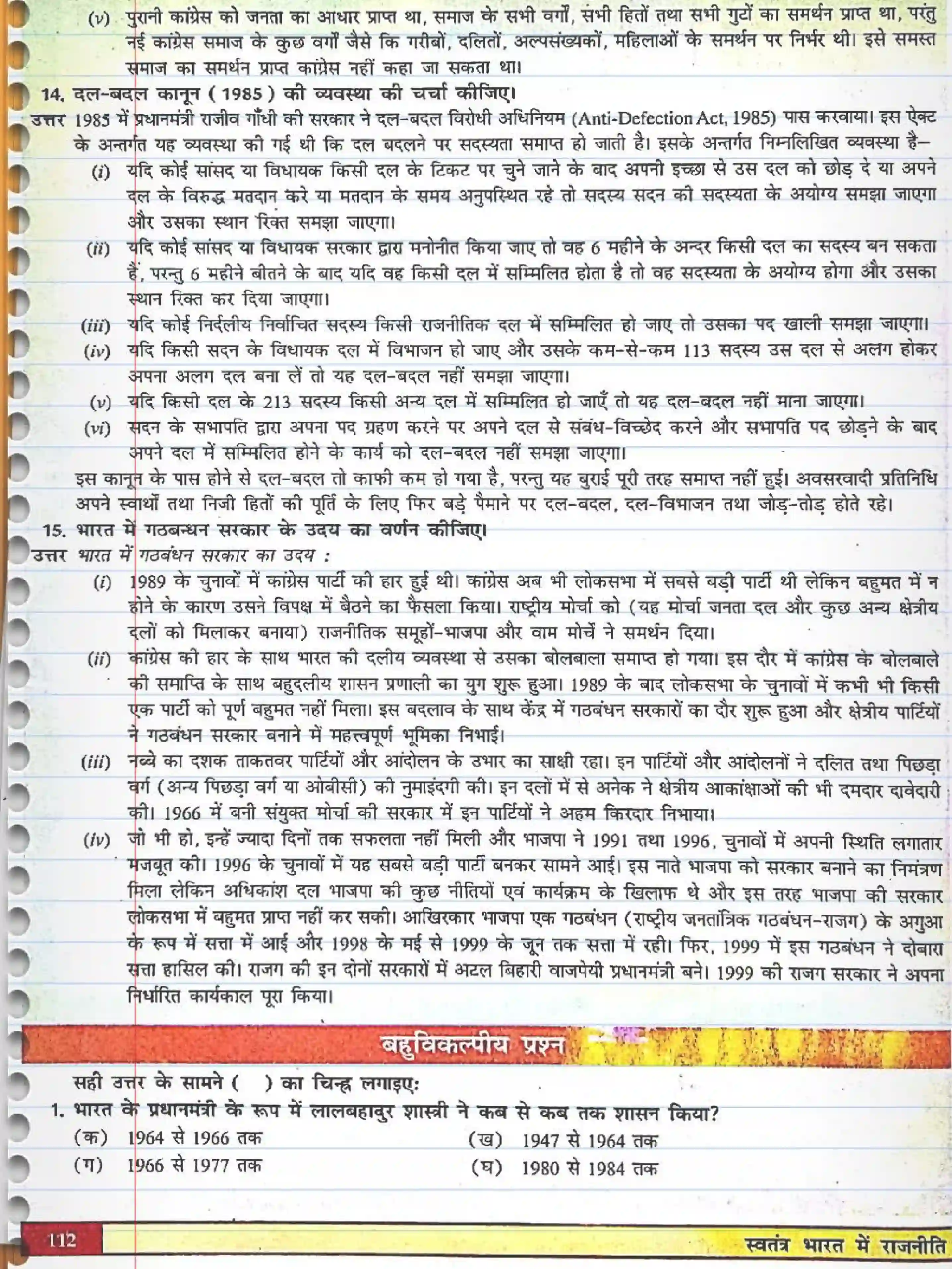 NCERT-Solution-Class-12-स्वतंत्र-भारत-में-राजनीति--II-कांग्रेस-प्रणाली--चुनौतियां-और-पुनर्स्थापना-4429-page-5