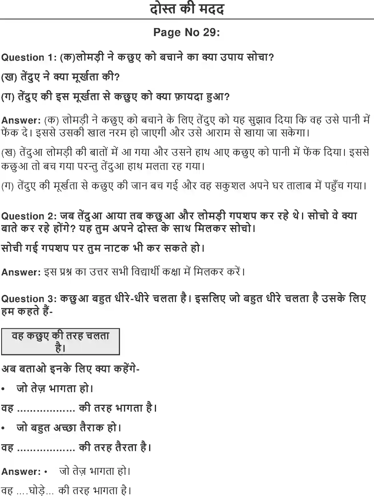 NCERT-Solution-Class-2-Hindi-Chapter-5-Dost-Ki-Madad-2096-page-1