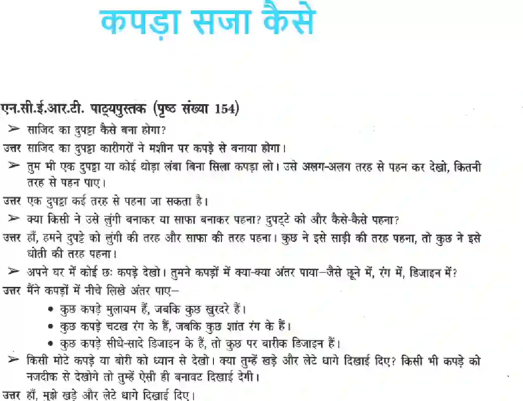 NCERT-Solution-Class-3-Paryavaran-Adhyayan-Chapter-23-Kapda-Saja-Ke-4223-page-1