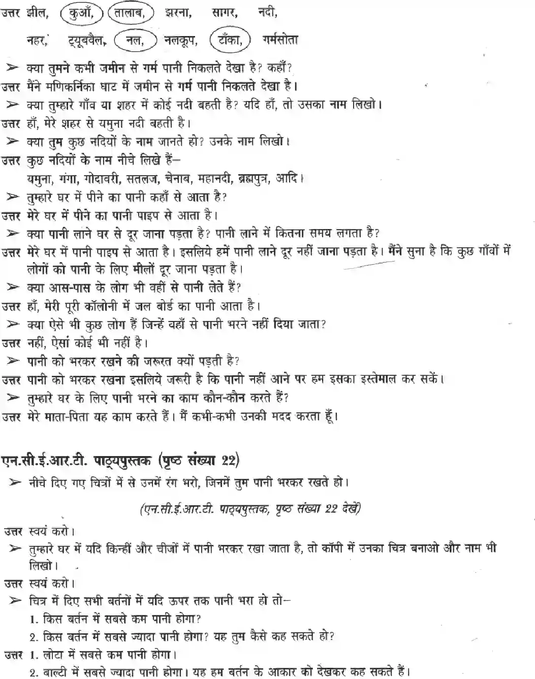 NCERT-Solution-Class-3-Paryavaran-Adhyayan-Chapter-3-Pani-Re-Pani-2031-page-2