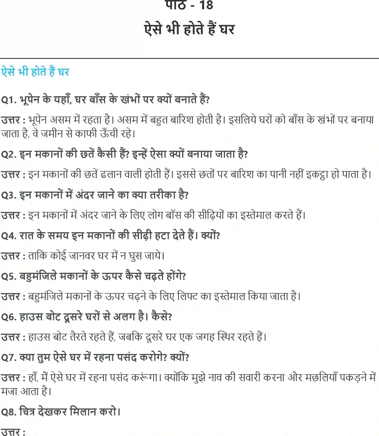 NCERT-Solution-Class-3-आसपास-ऐसे-भी-होते-हैं-घर-5530-page-1
