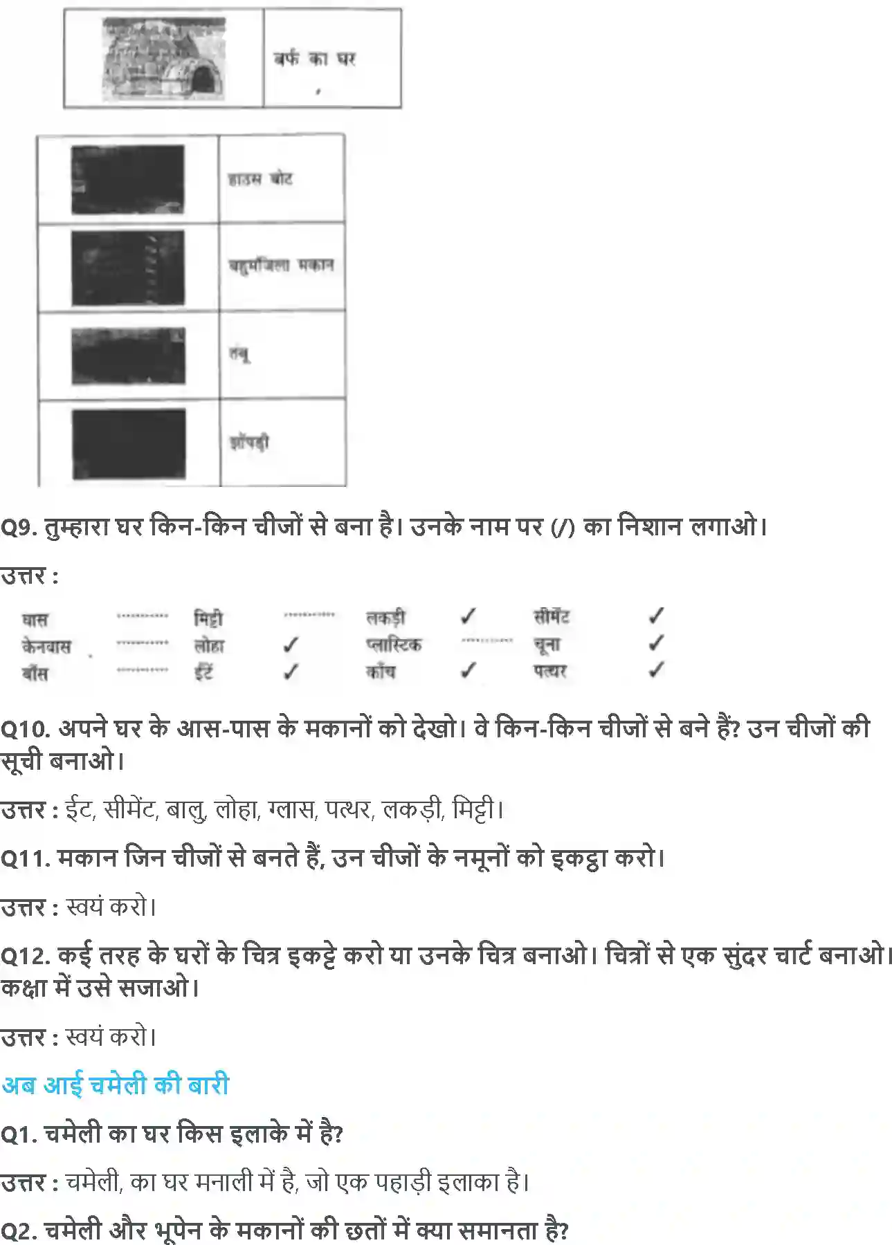 NCERT-Solution-Class-3-आसपास-ऐसे-भी-होते-हैं-घर-5530-page-2