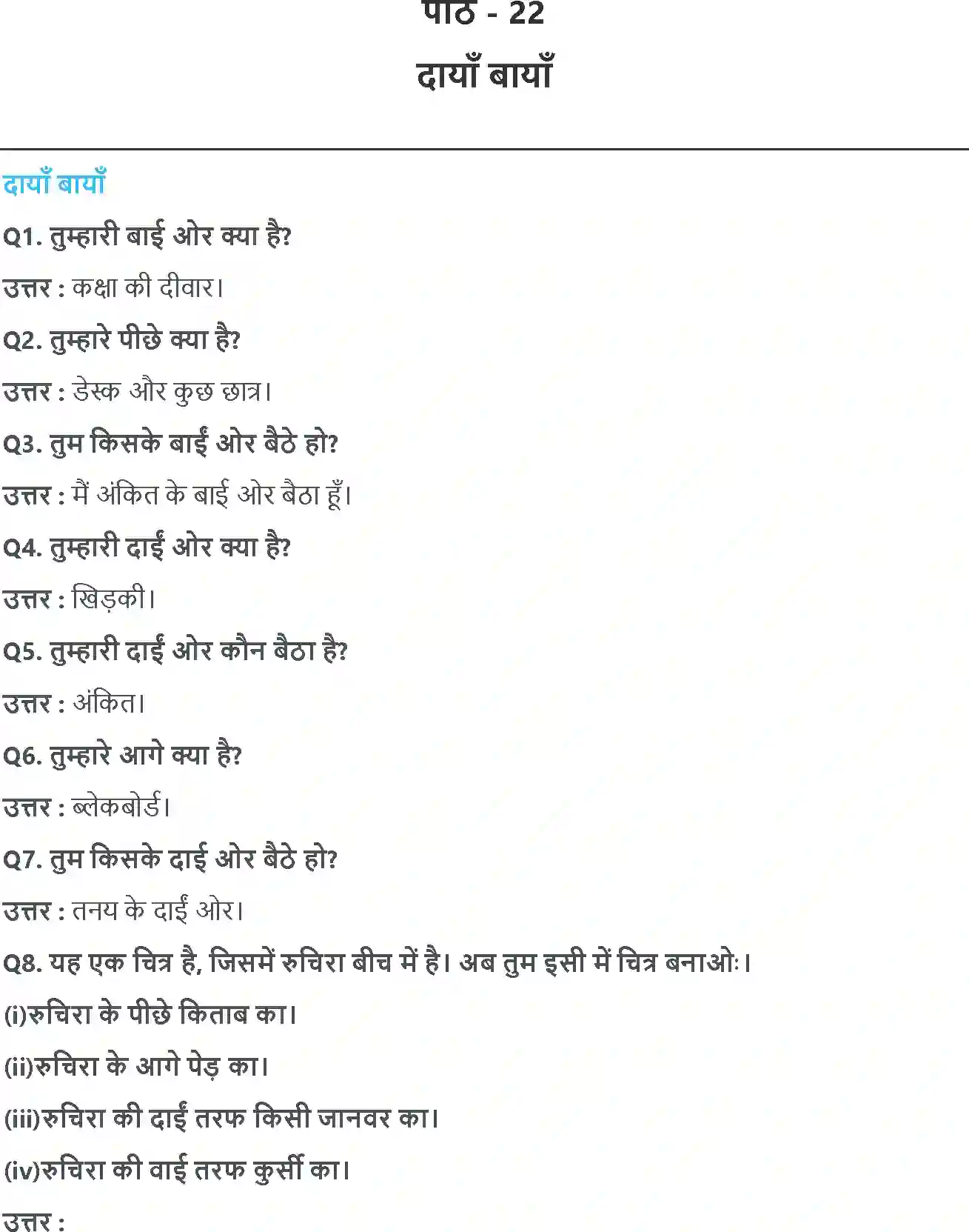 NCERT-Solution-Class-3-आसपास-दायाँबायाँ-5534-page-1