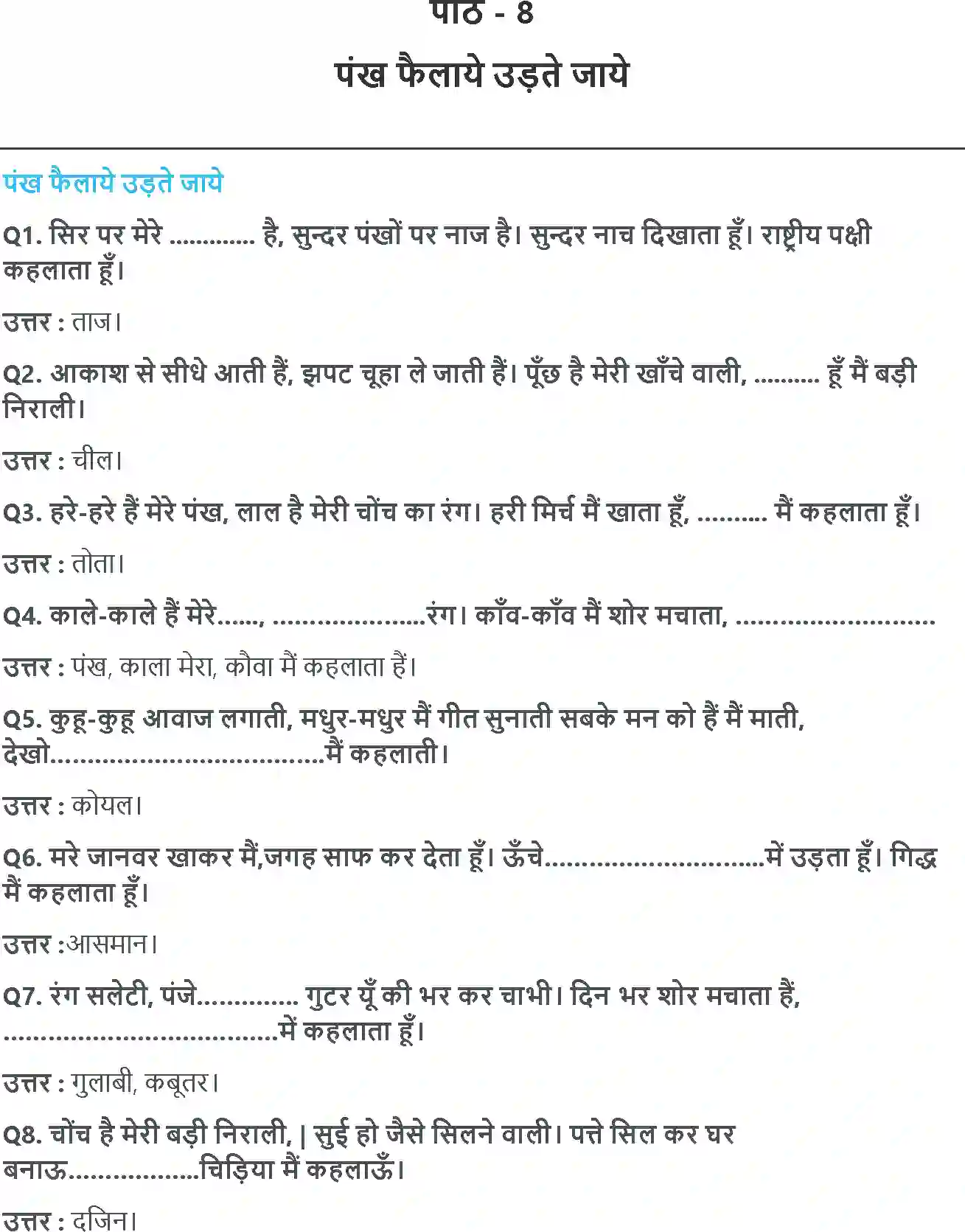 NCERT-Solution-Class-3-आसपास-पंख-फैलाएँ-उड़ते-जाएँ-5520-page-1