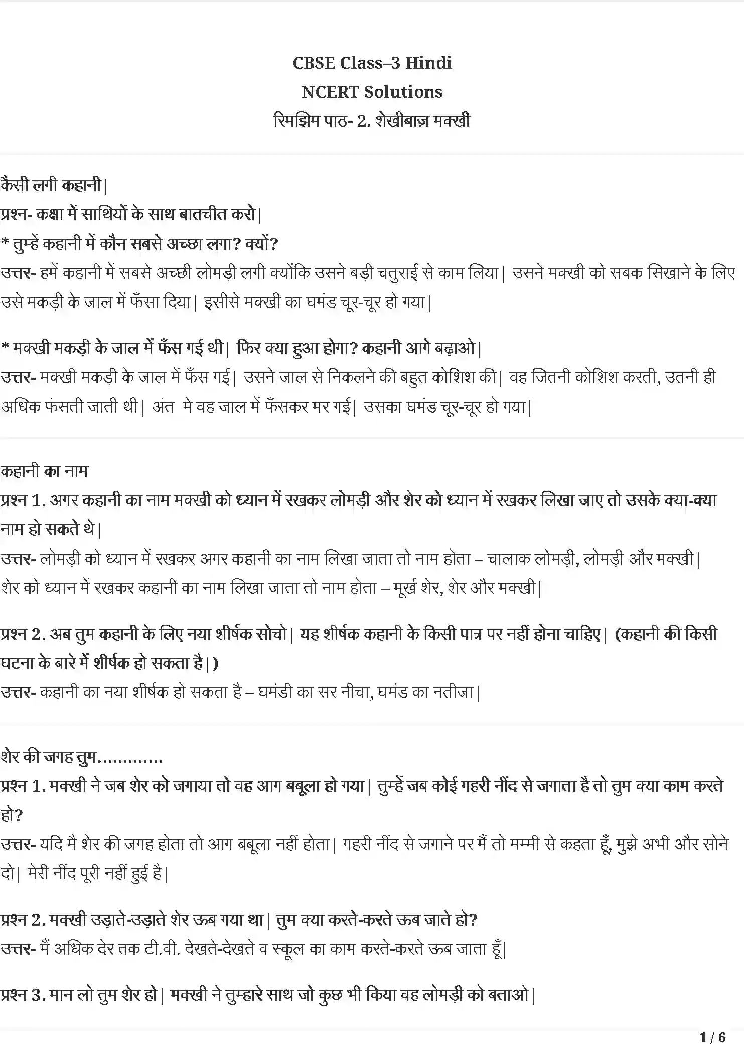 NCERT-Solution-Class-3-रिमझिम-शेखीबाज-मक्खी-5538-page-1