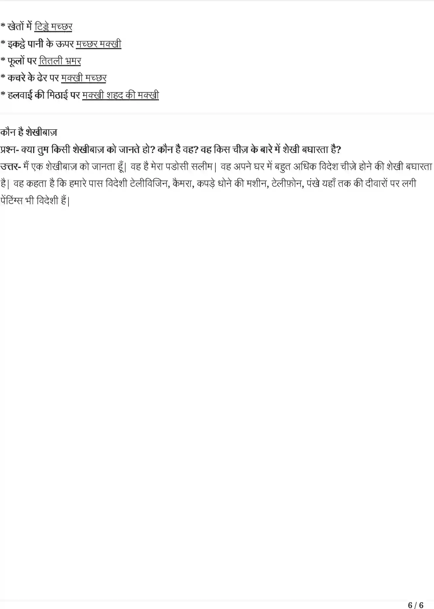 NCERT-Solution-Class-3-रिमझिम-शेखीबाज-मक्खी-5538-page-6