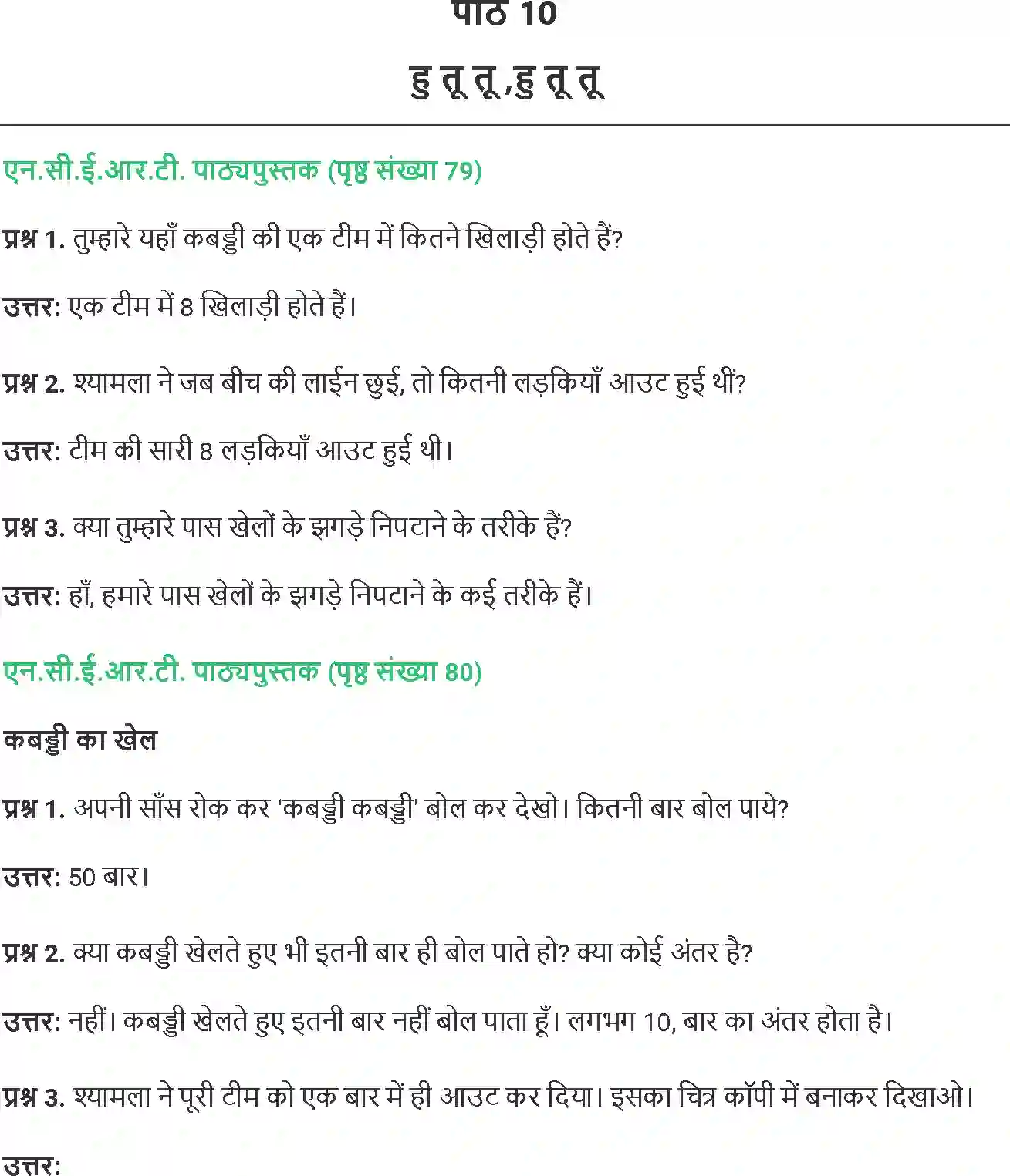 NCERT-Solution-Class-4-Paryavaran-Adhyayan-Aas-Paas-Chapter-10-Hu-tu-tu-Hu-tu-tu-4135-page-1