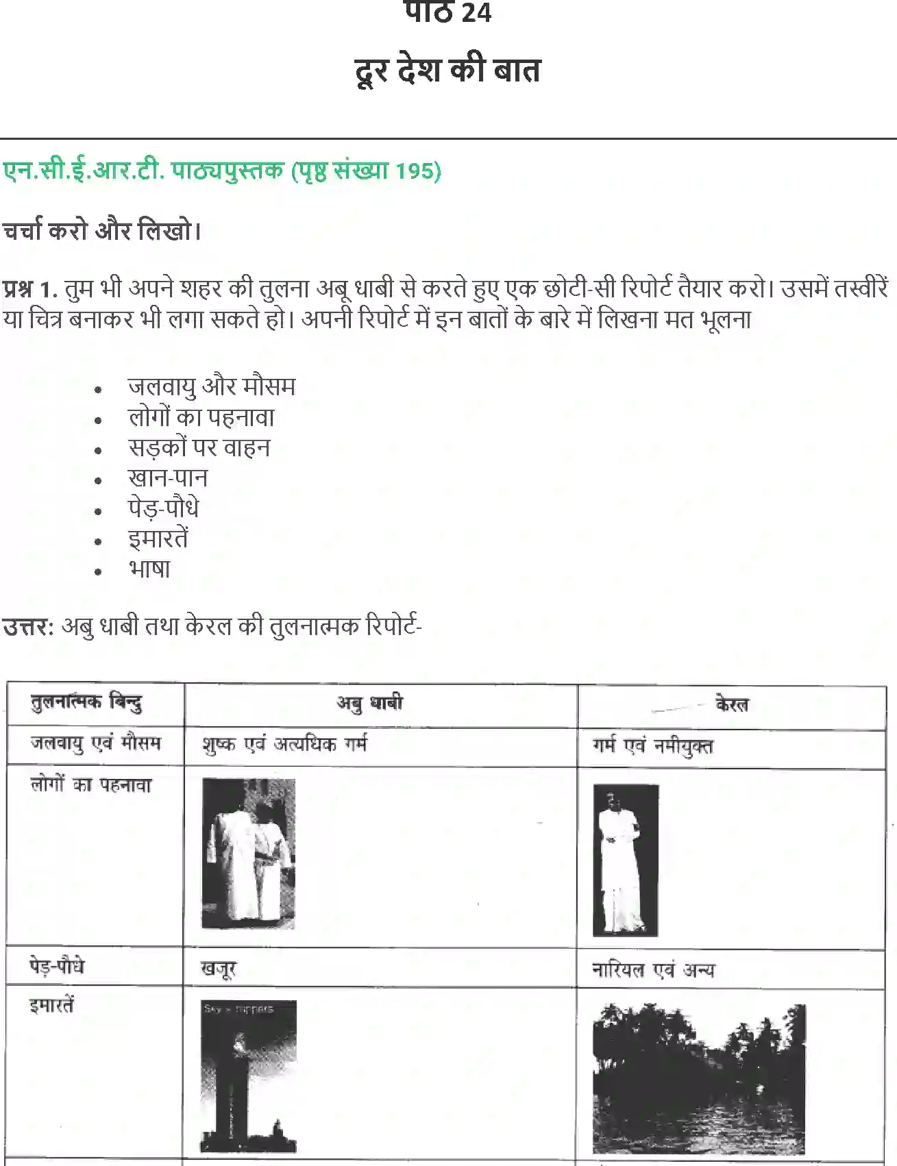 NCERT-Solution-Class-4-Paryavaran-Adhyayan-Aas-Paas-Chapter-24-Dur-Desh-Ki-Baat-1977-page-1