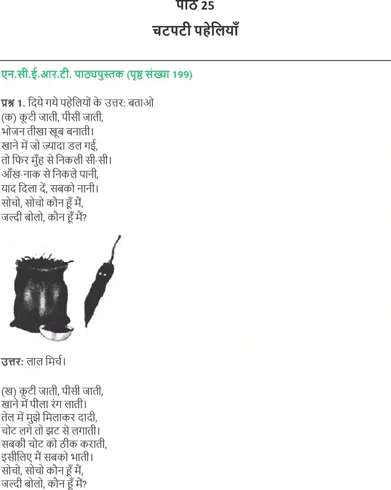 NCERT-Solution-Class-4-Paryavaran-Adhyayan-Aas-Paas-Chapter-25-Chatpati-Paheliya-1978-page-1