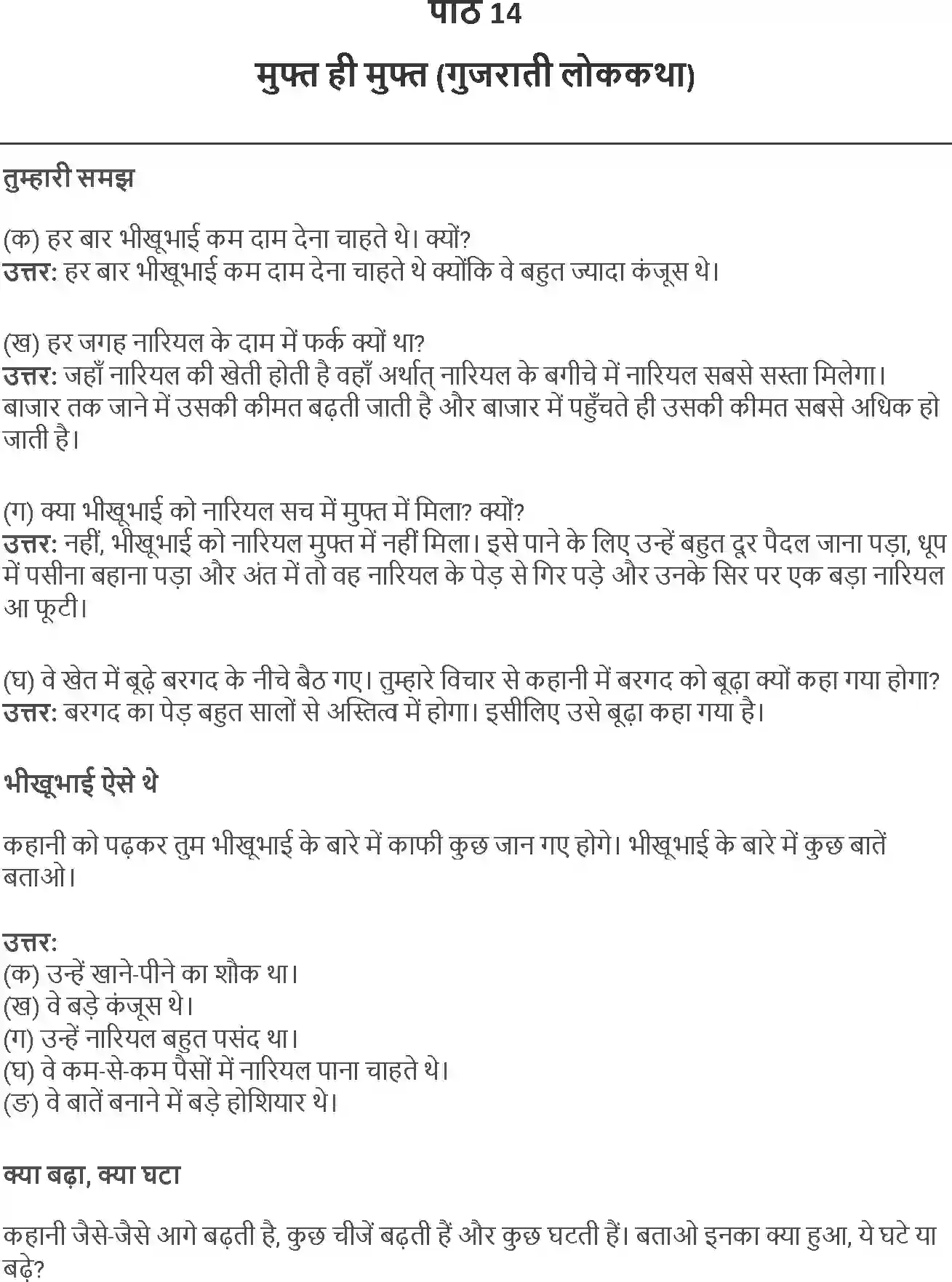 NCERT-Solution-Class-4-Rimjhim-Chapter-14-Muft-Hi-Muft-4125-page-1