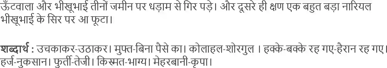 NCERT-Solution-Class-4-Rimjhim-Chapter-14-Muft-Hi-Muft-4125-page-5