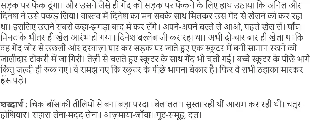NCERT-Solution-Class-4-Rimjhim-Chapter-3-Kirmich-Ki-Gend-4114-page-6