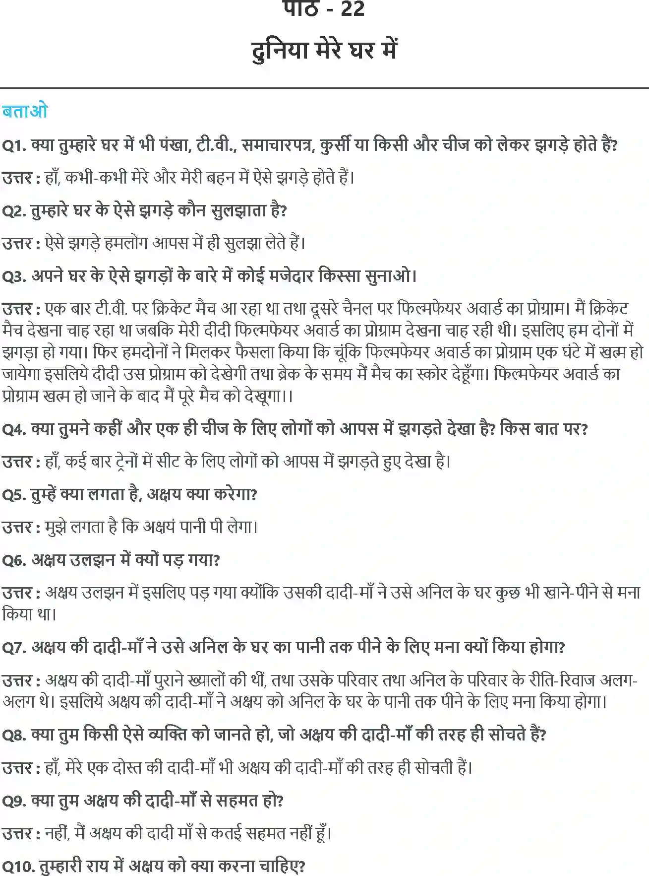 NCERT-Solution-Class-4-आसपास-दुनिया-मेरे-घर-मे-5479-page-1