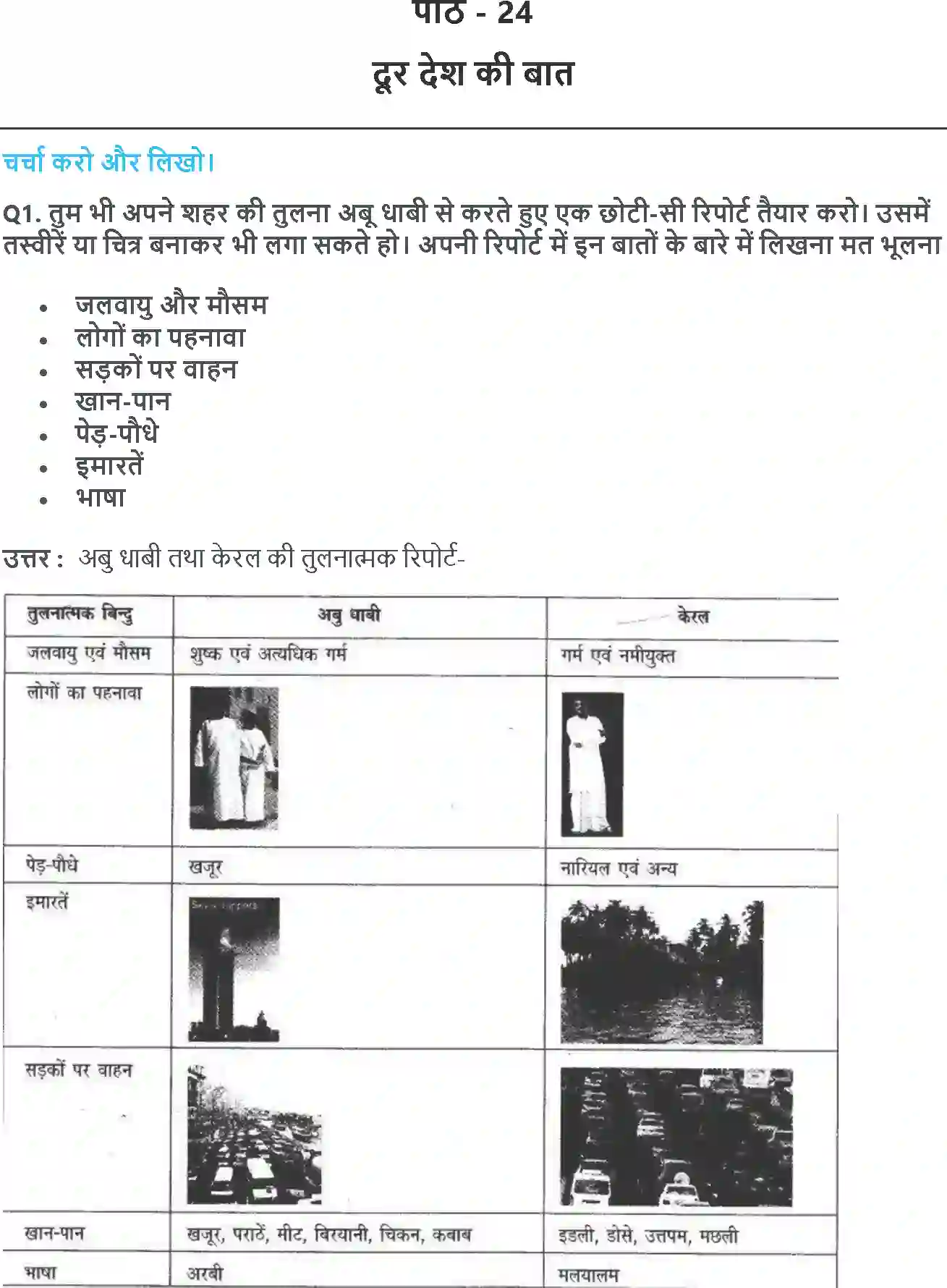 NCERT-Solution-Class-4-आसपास-दूर-देश-कि-बात-5481-page-1