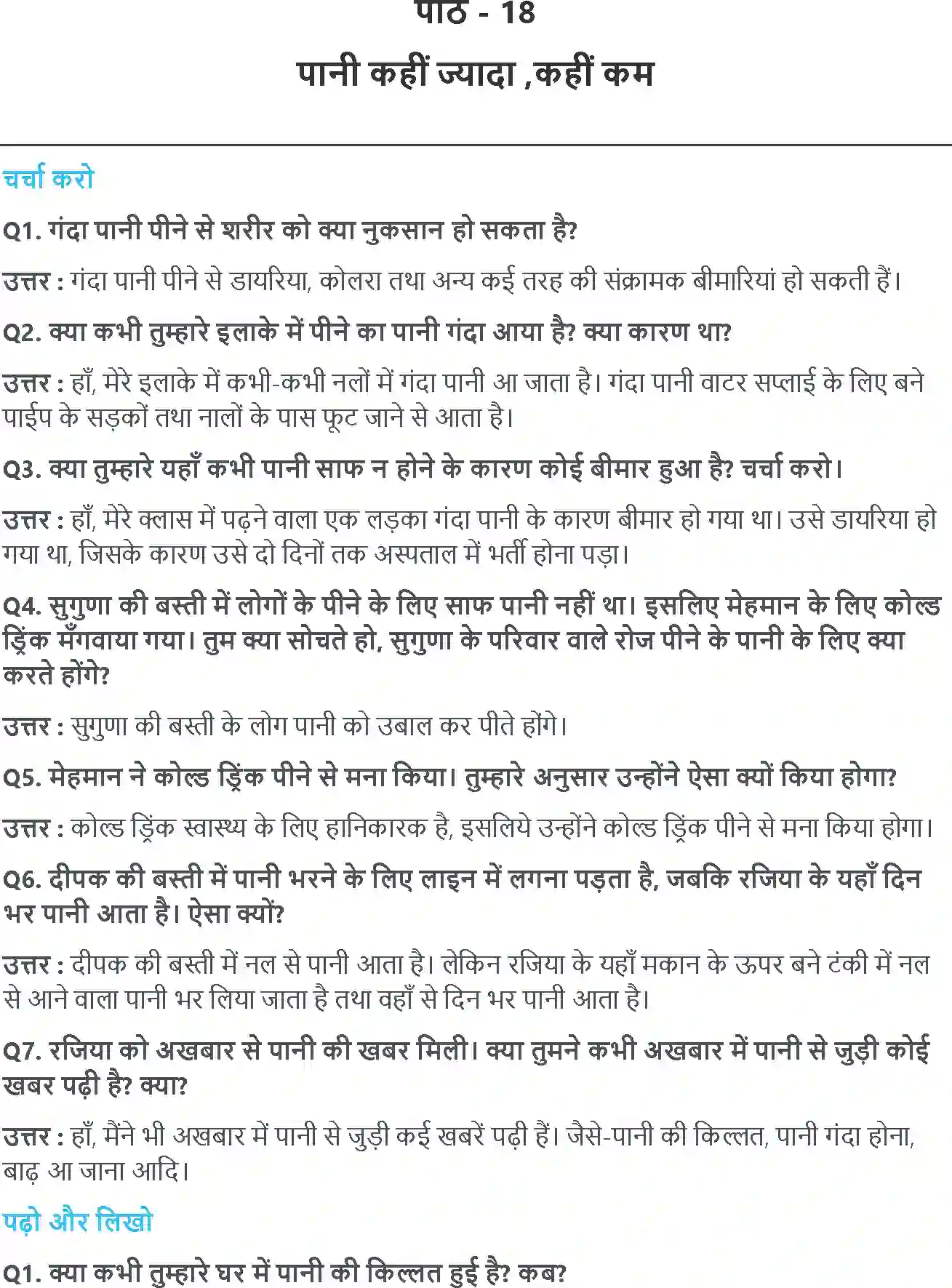 NCERT-Solution-Class-4-आसपास-पाऩी-कहीं-ज़्यादा-कहीं-कम-5475-page-1