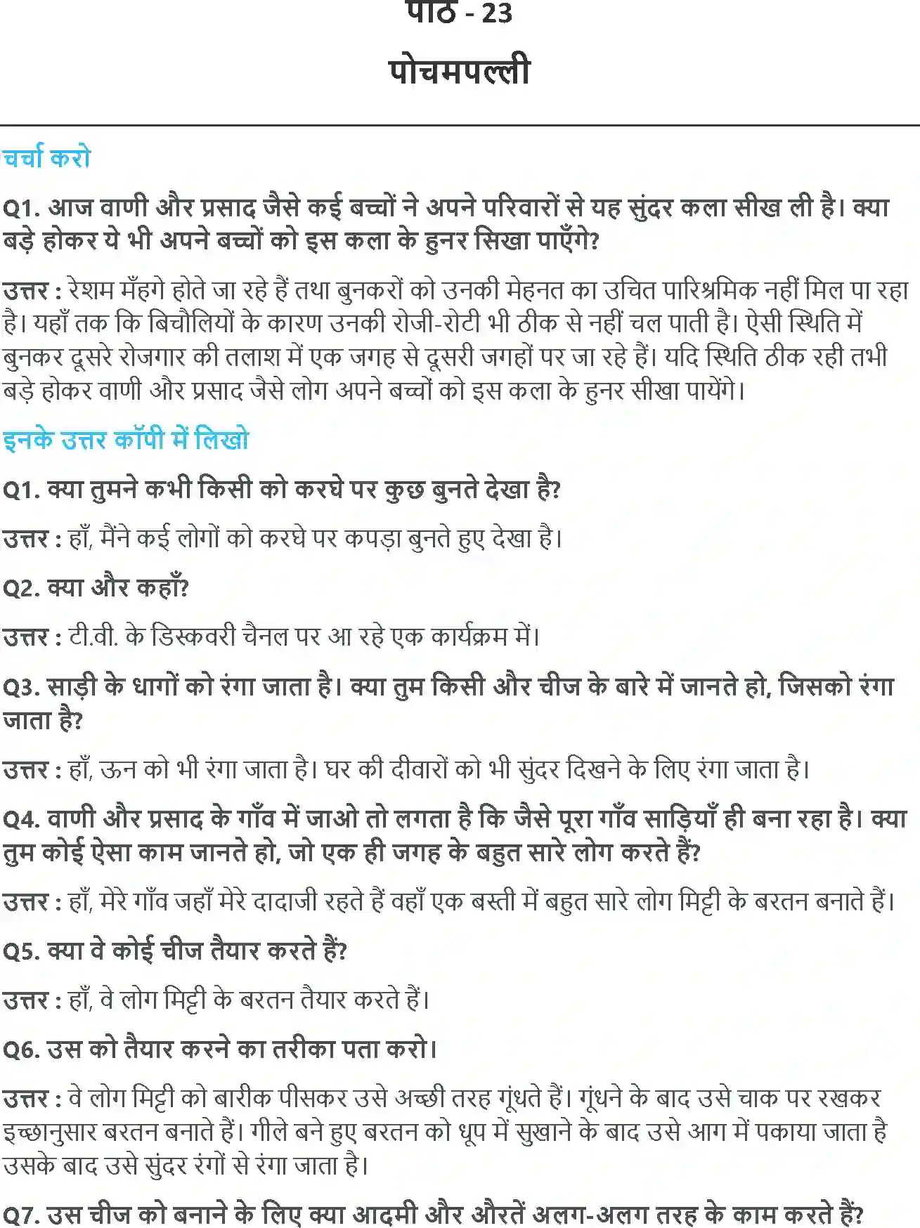 NCERT-Solution-Class-4-आसपास-पोचमपल्ली-5480-page-1